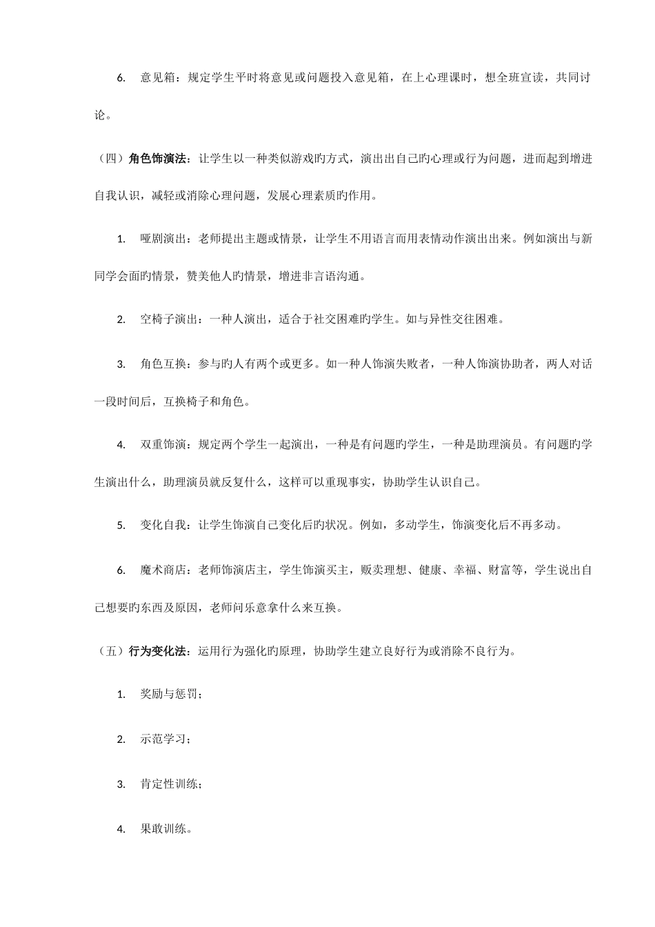 2025年心理健康教育知识点整理教师招聘_第3页