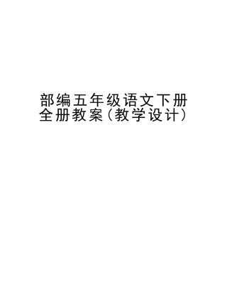 2025年部编五年级语文下册全册教案教学设计备课讲稿