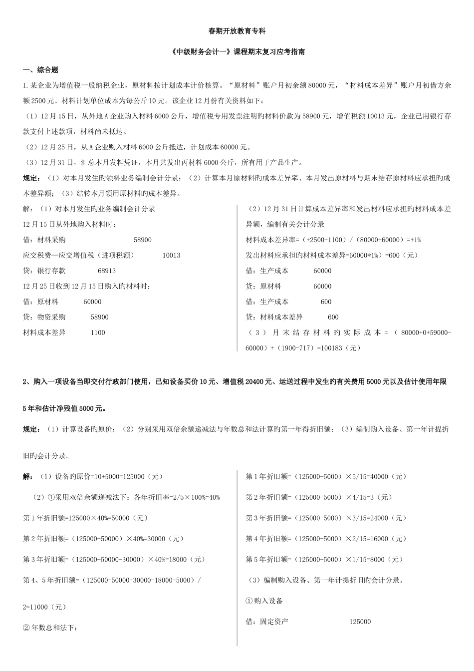 2025年电大中级财务会计一开专_第1页