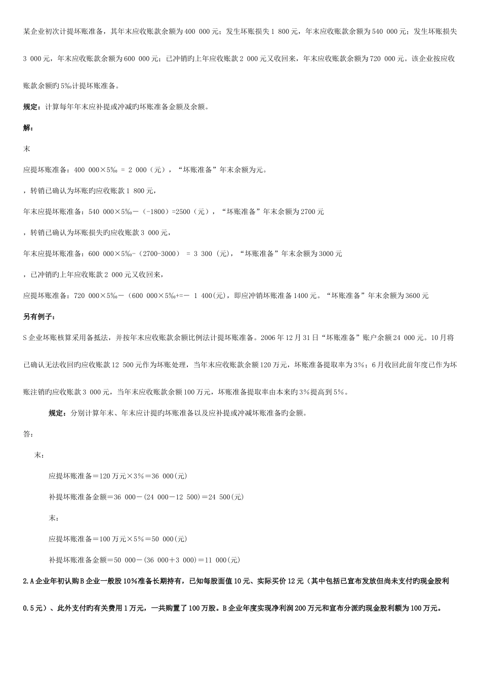 2025年电大中级财务会计一开专_第3页