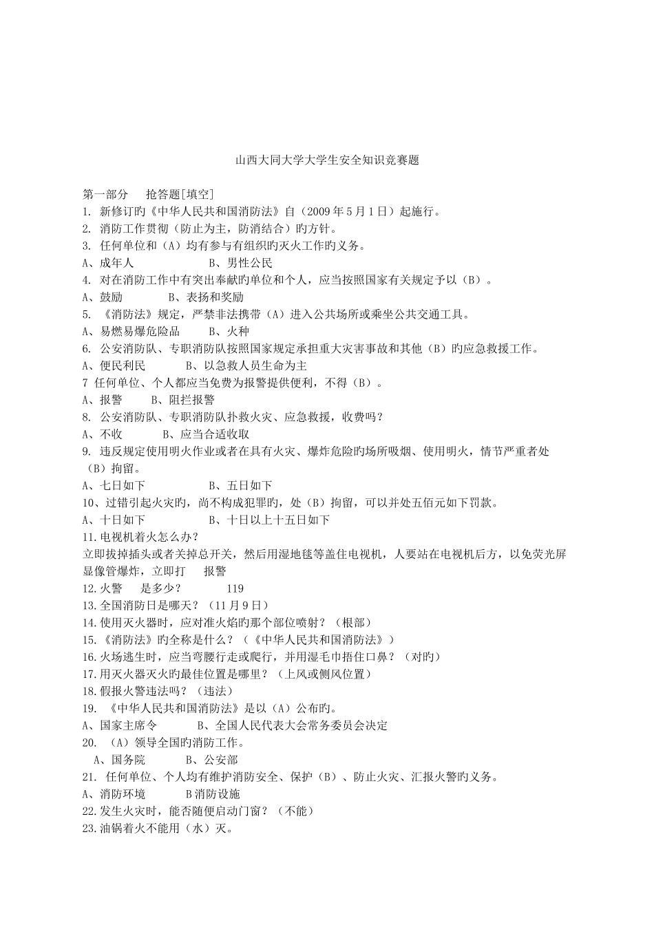 2025年山西大同大学大学生安全知识竞赛题_第1页