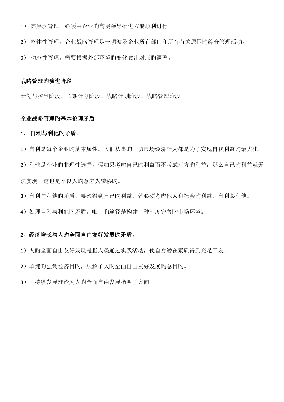 2025年自考11745战略管理与伦理复习提纲_第2页