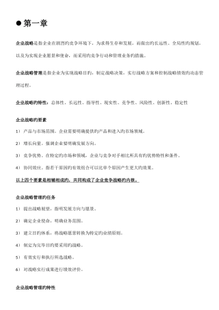 2025年自考11745战略管理与伦理复习提纲