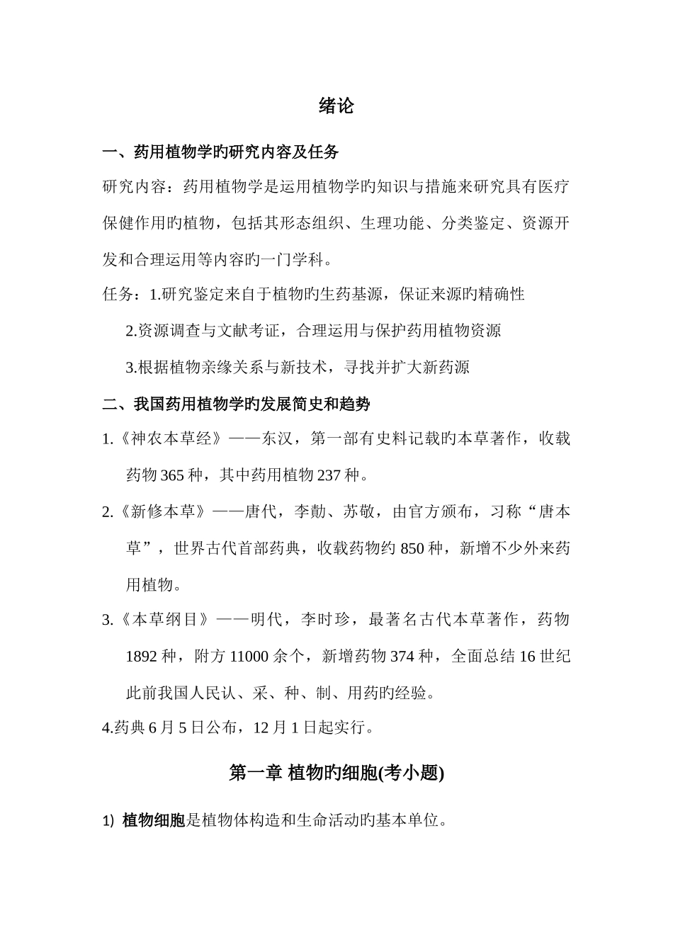 2025年药用植物学知识点总结_第1页