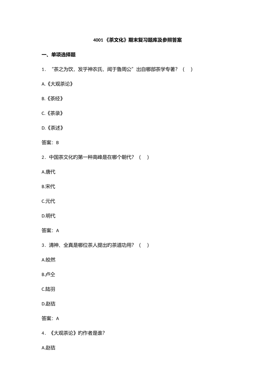 2025年茶文化期末复习题库及参考答案_第1页