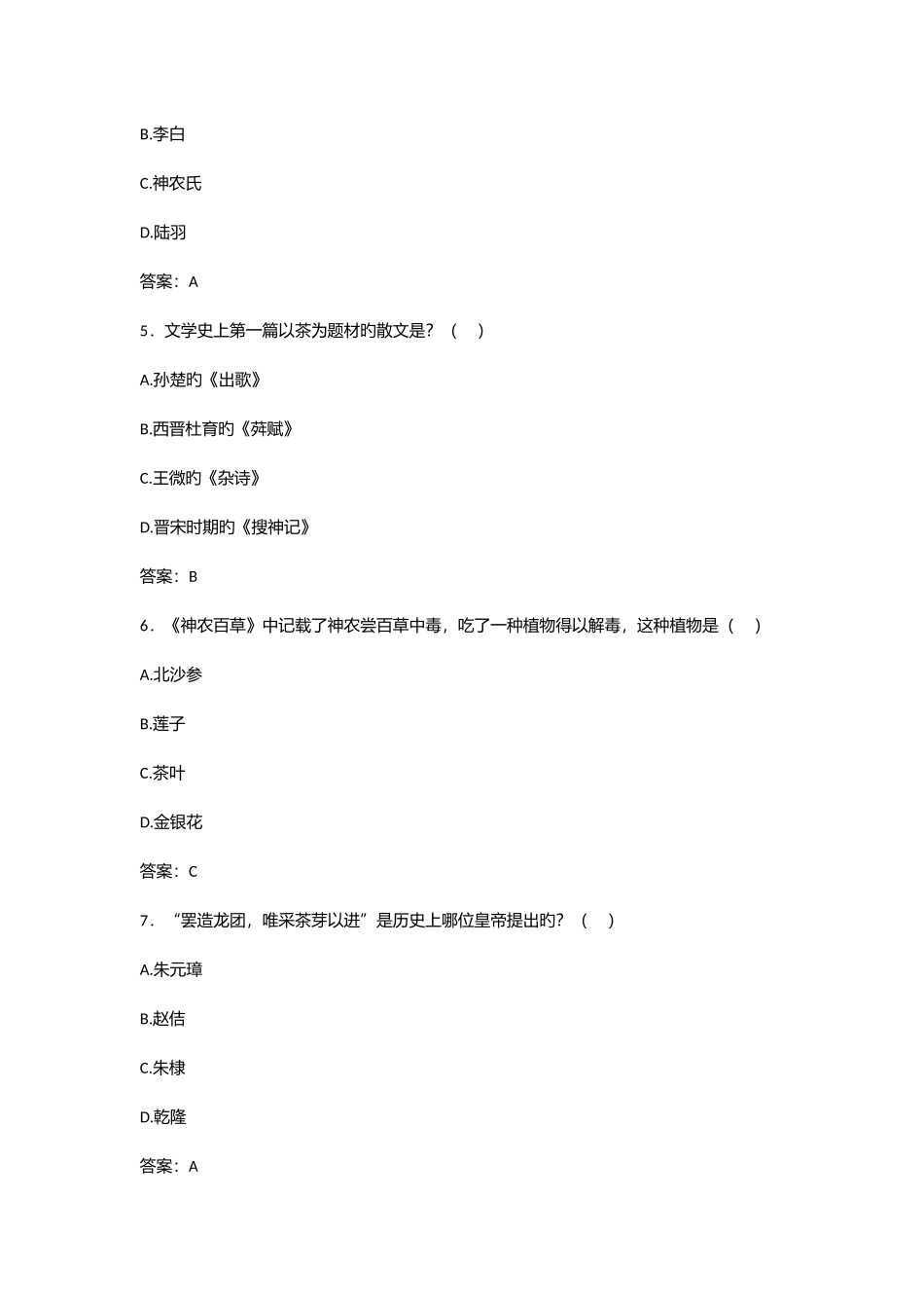 2025年茶文化期末复习题库及参考答案_第2页