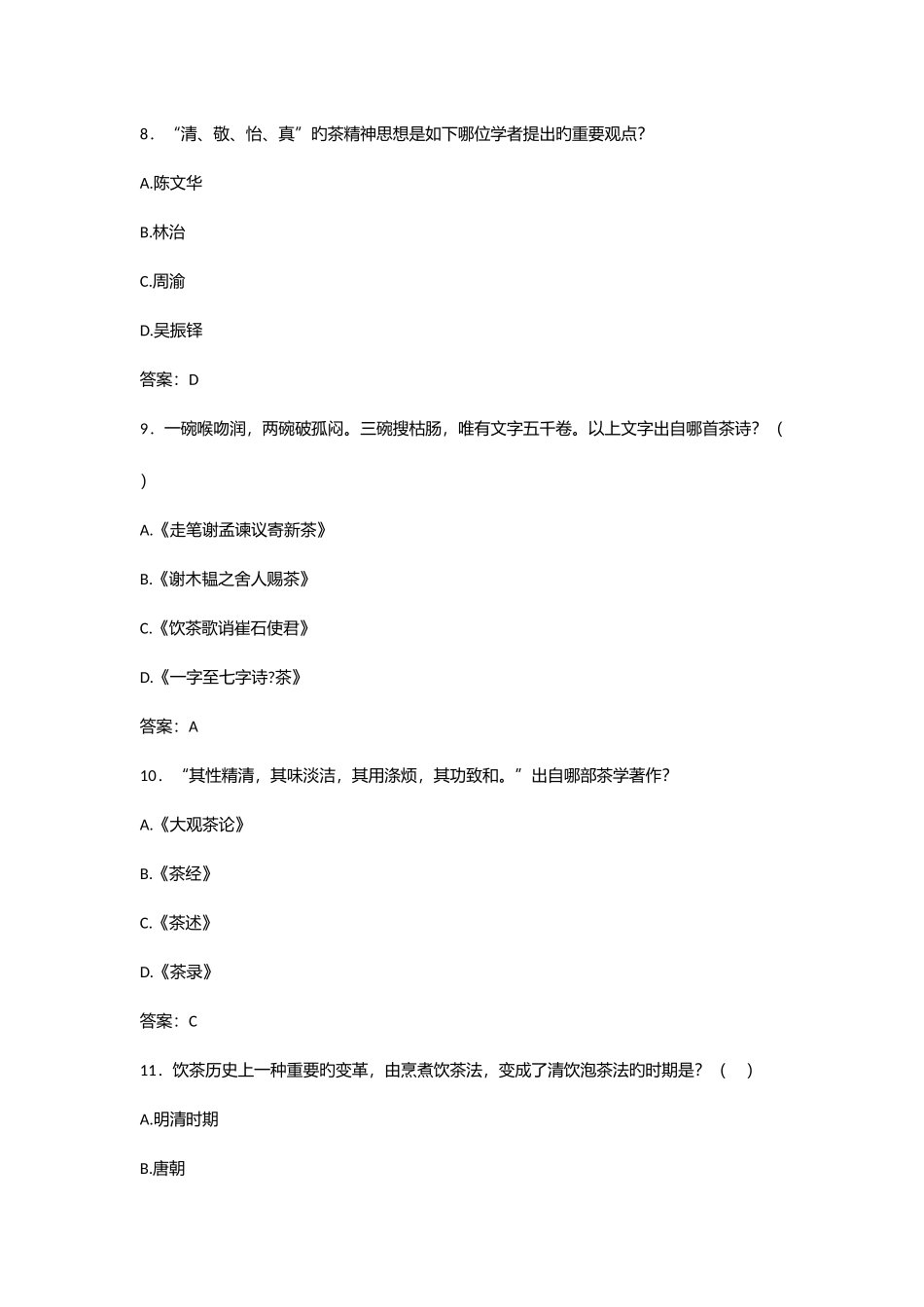 2025年茶文化期末复习题库及参考答案_第3页