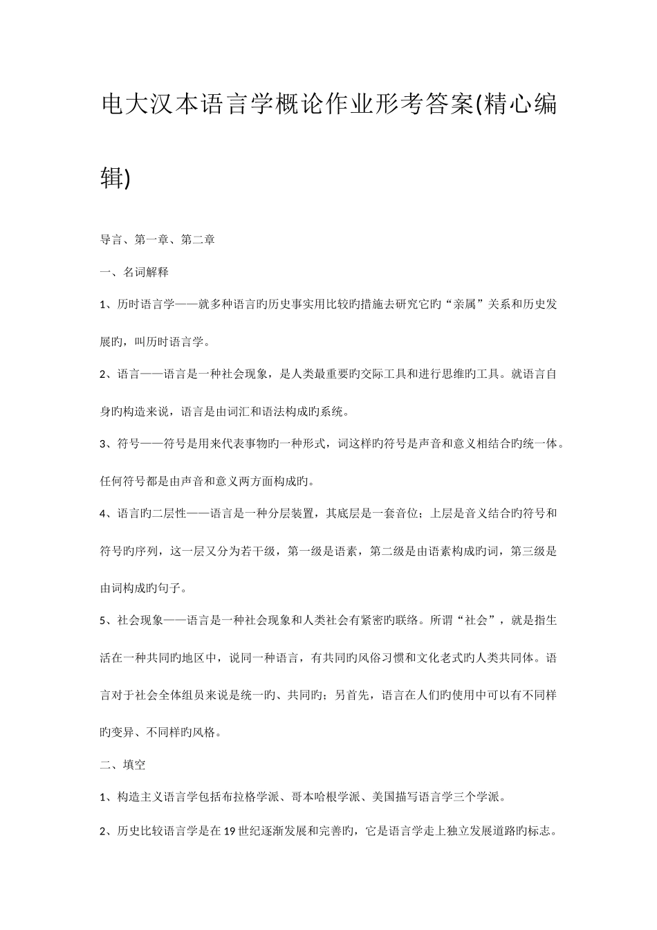 2025年电大汉本语言学概论作业形考答案精心编辑_第1页