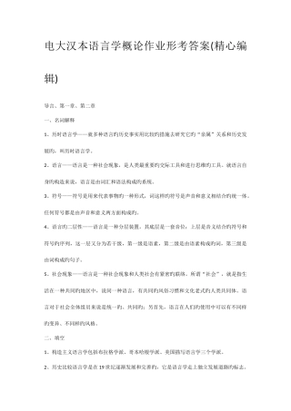 2025年电大汉本语言学概论作业形考答案精心编辑