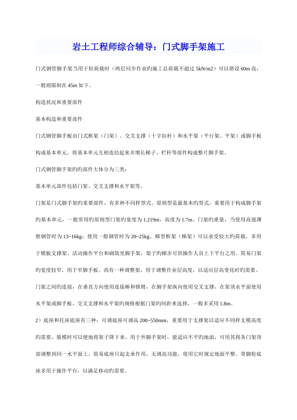 2025年年岩土工程师综合辅导门式脚手架施工_第1页