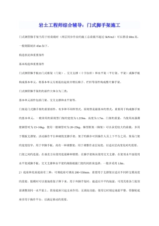 2025年年岩土工程师综合辅导门式脚手架施工