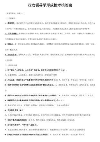 2025年电大行政领导学形成性考核网上作业答案版