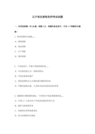 2025年辽宁省注册税务师考试试题