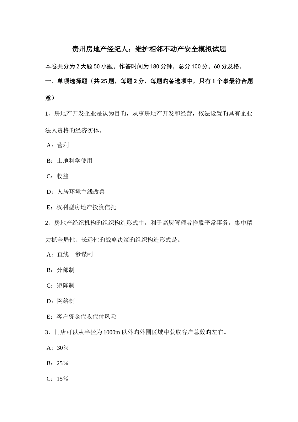 2025年贵州房地产经纪人维护相邻不动产安全模拟试题_第1页