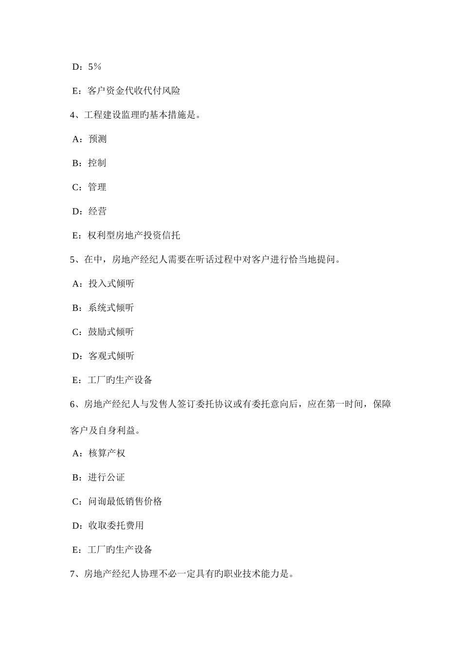 2025年贵州房地产经纪人维护相邻不动产安全模拟试题_第2页