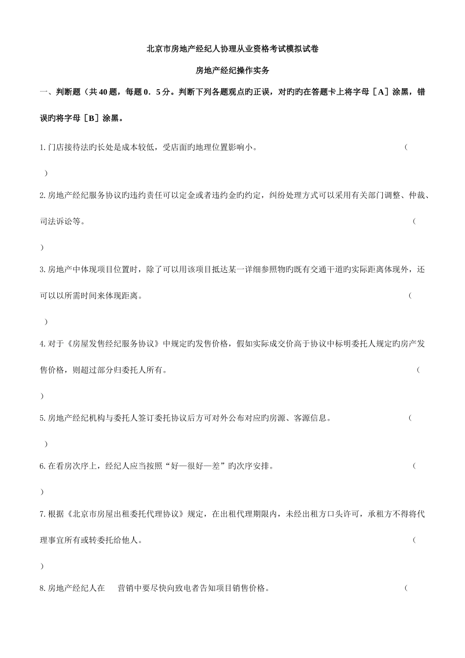 2025年房地产经纪操作实务模拟试卷及答案_第1页