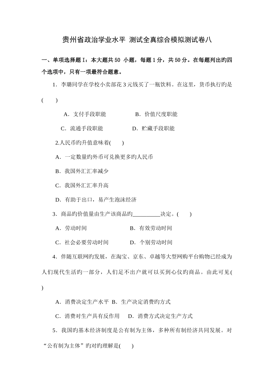 2025年贵州省政治学业水平测试全真综合模拟测试卷八详解版_第1页