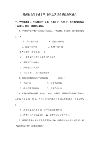 2025年贵州省政治学业水平测试全真综合模拟测试卷八详解版