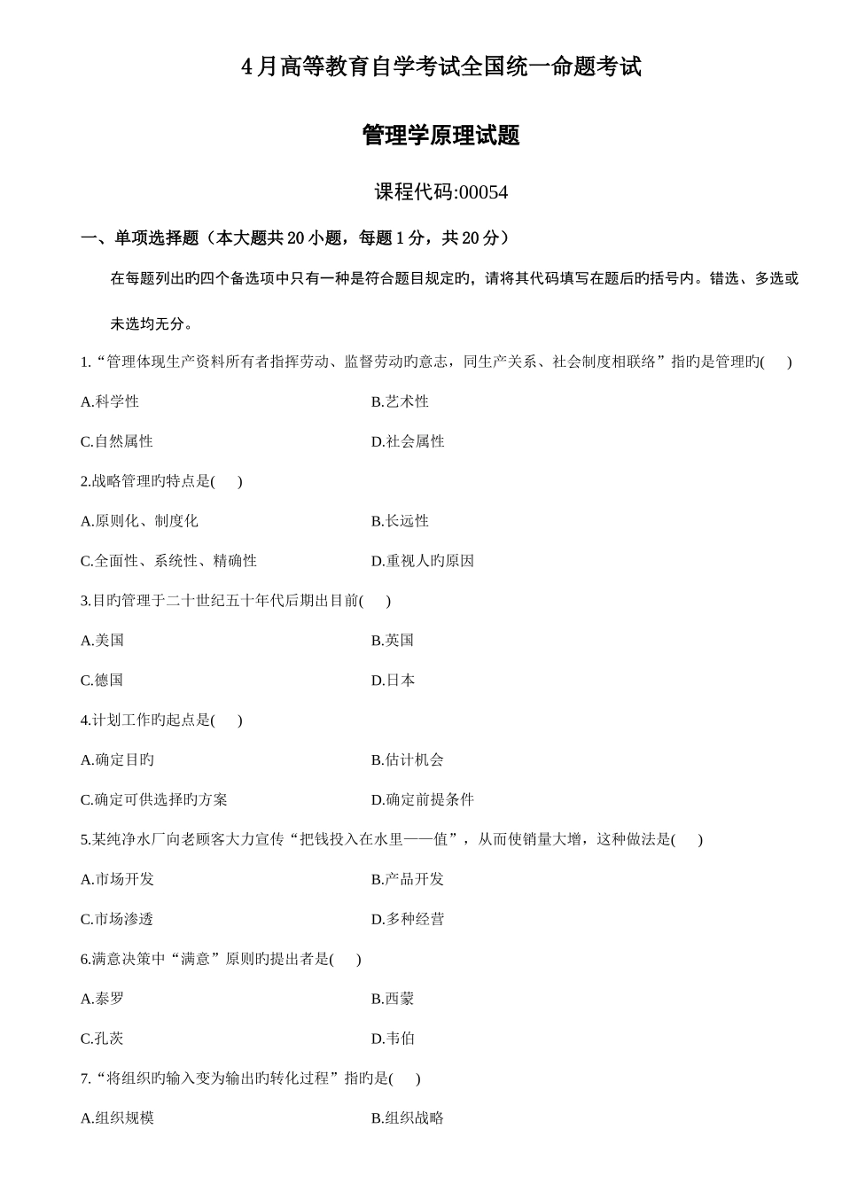 2025年管理学原理自考真题04月_第1页