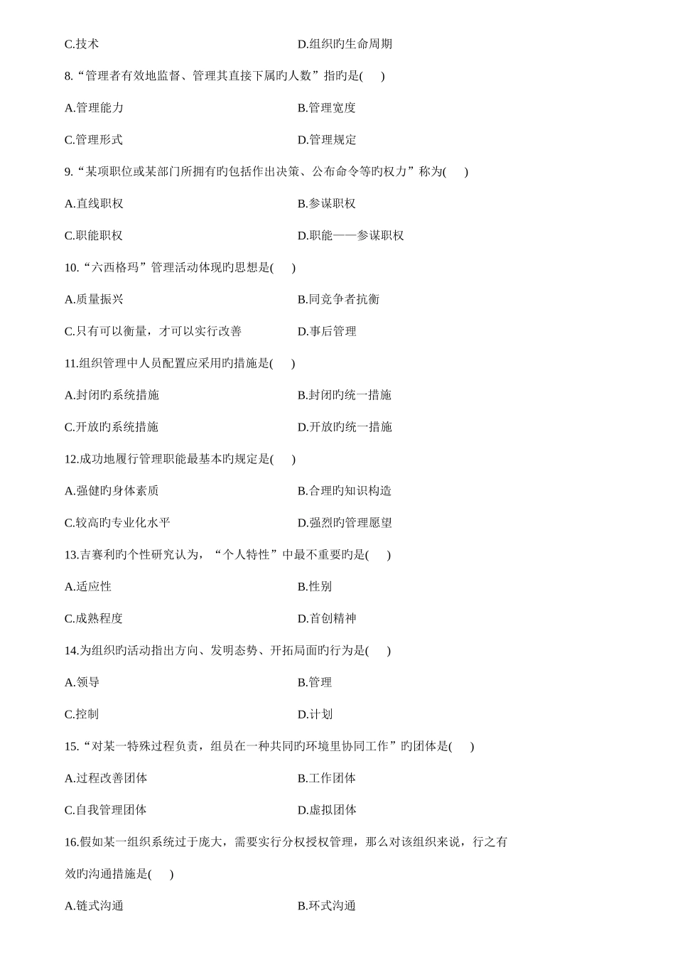 2025年管理学原理自考真题04月_第2页