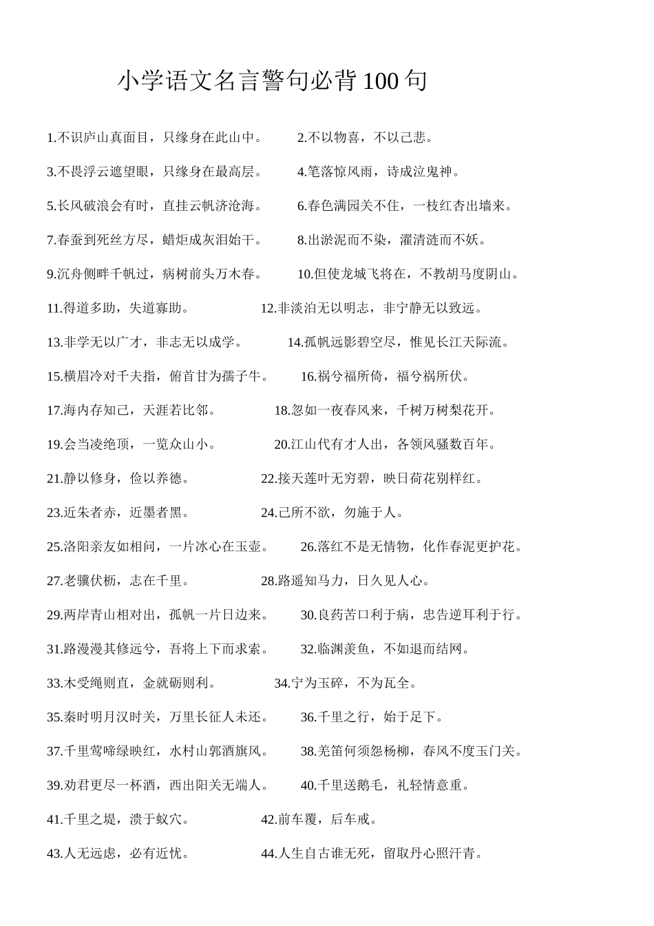 2025年小学语文名言警句必背100句_第1页