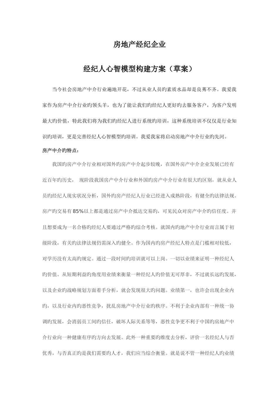 2025年房地产经纪有限公司经纪人心智模型构建方案_第1页