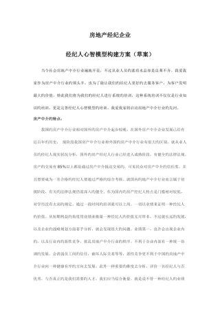2025年房地产经纪有限公司经纪人心智模型构建方案