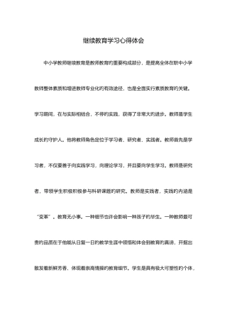 2025年继续教育学习心得体会