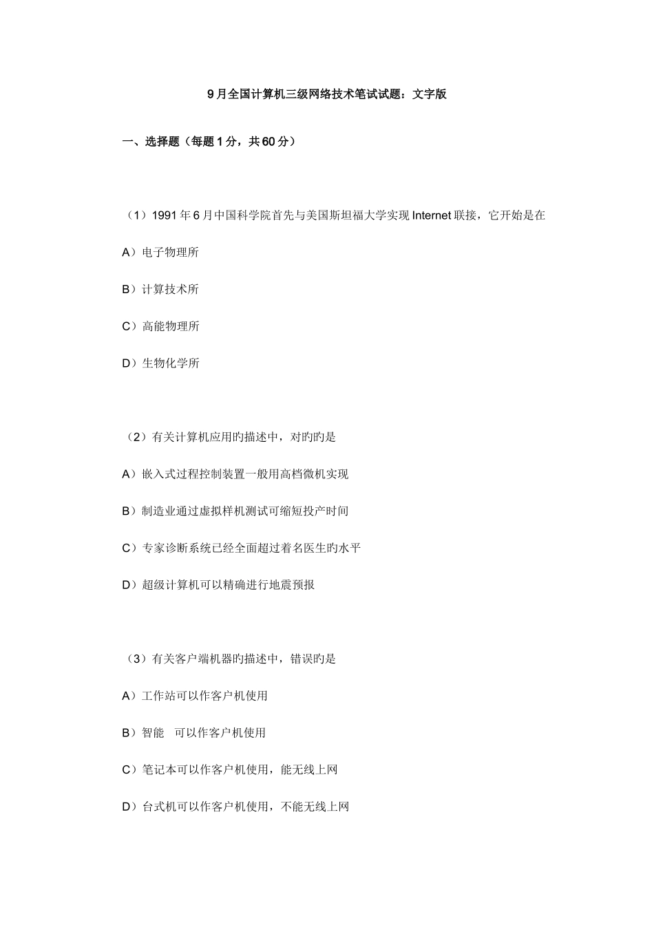 2025年计算机三级网络技术笔试试题文字版_第1页