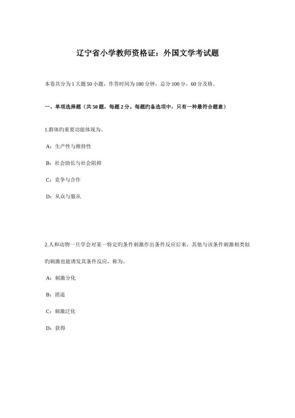 2025年辽宁省小学教师资格证外国文学考试题_第1页