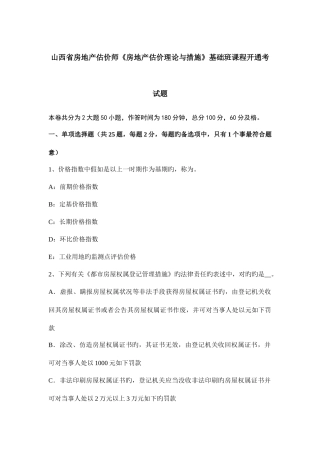 2025年山西省房地产估价师房地产估价理论与方法基础班课程开通考试题