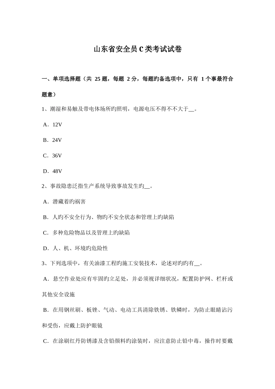 2025年山东省安全员C类考试试卷_第1页