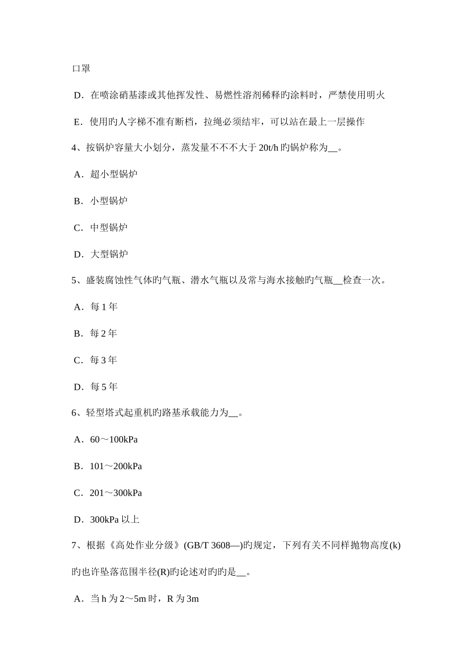 2025年山东省安全员C类考试试卷_第2页