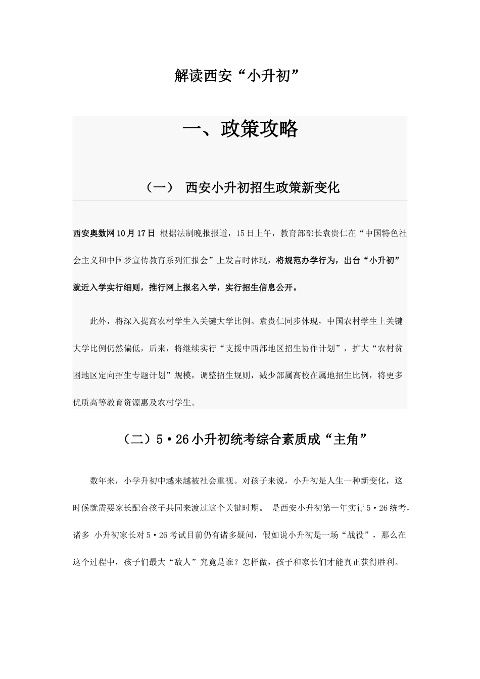 2025年西安市小升初考试完全攻略_第1页