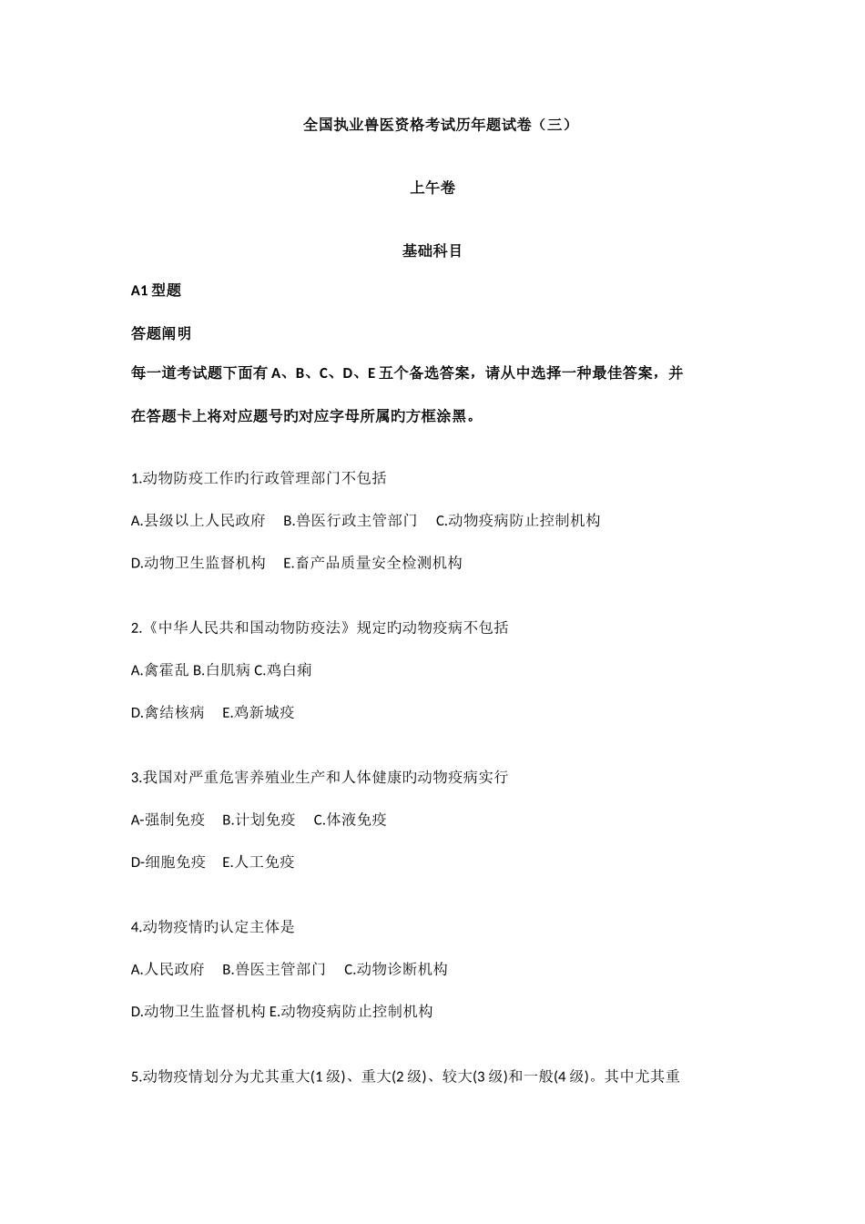 2025年年全国执业兽医资格历年试卷三_第1页