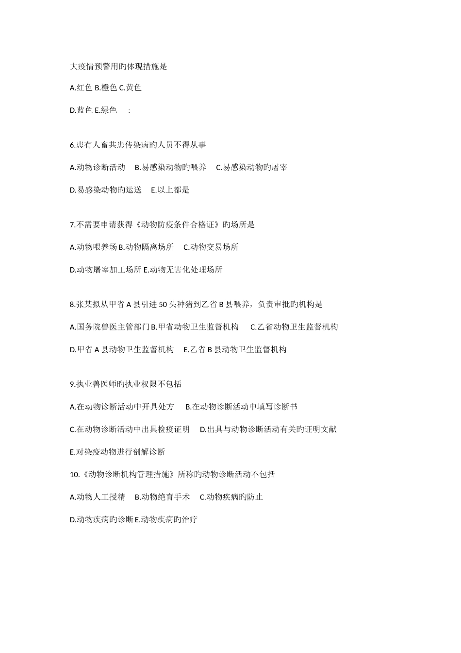 2025年年全国执业兽医资格历年试卷三_第2页