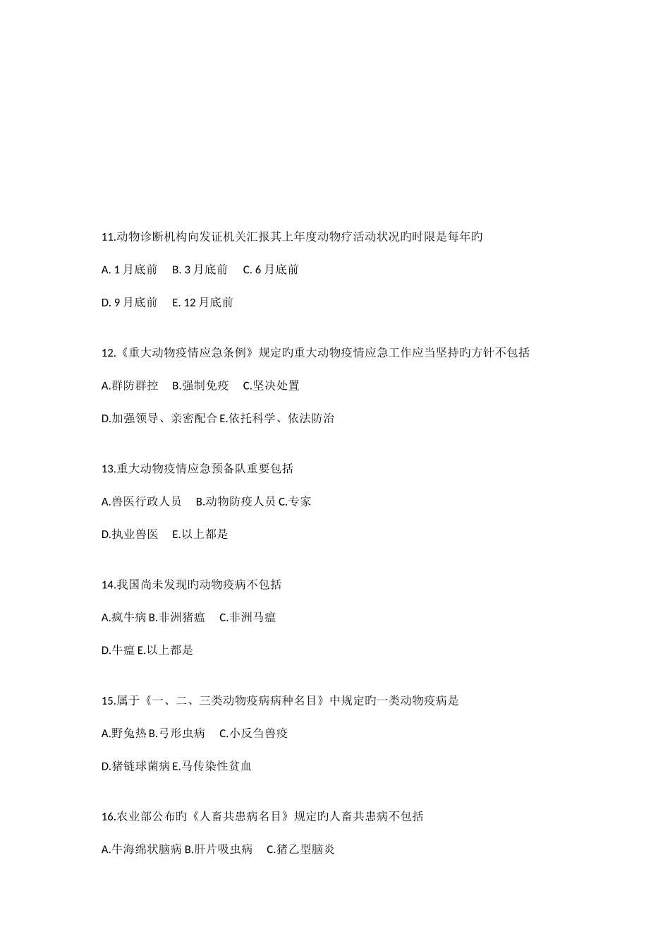 2025年年全国执业兽医资格历年试卷三_第3页