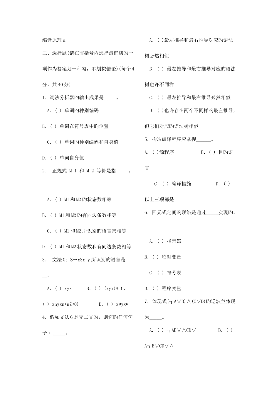 2025年编译原理题库选择题_第1页