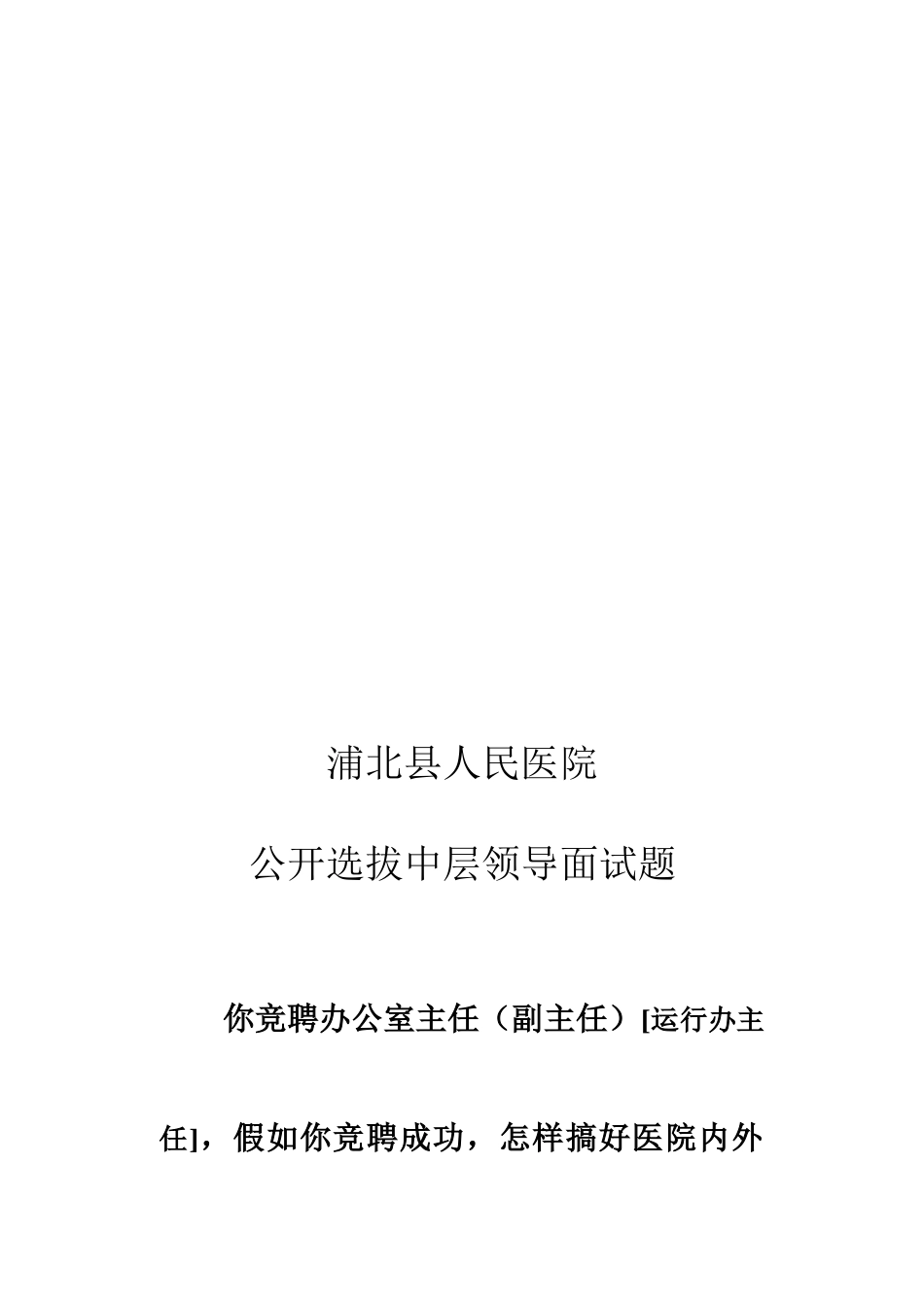 2025年竞聘办公室主任面试题_第3页