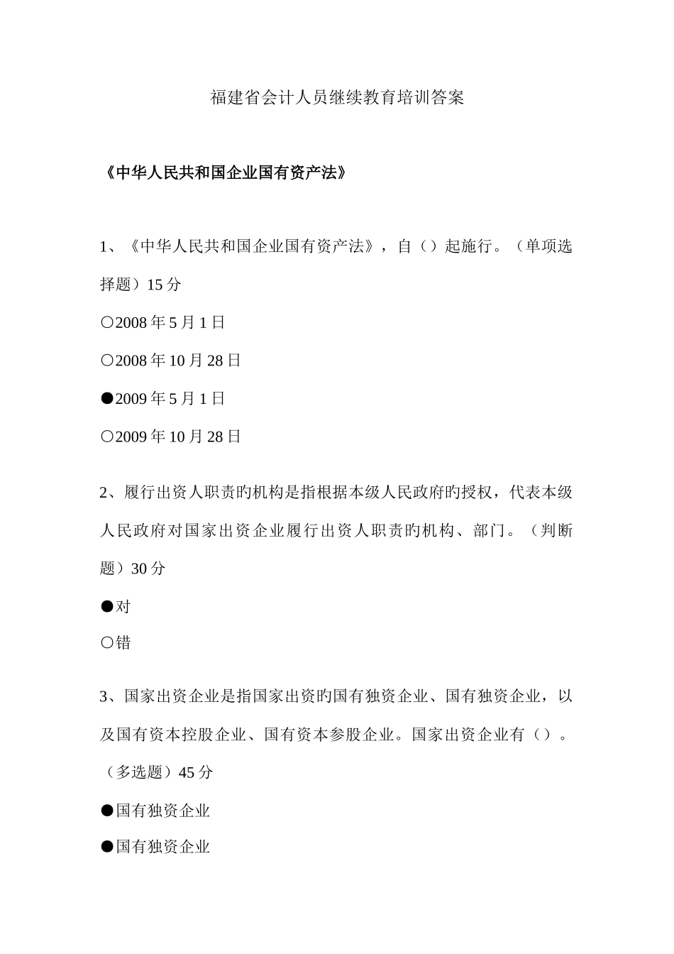 2025年福建省会计人员继续教育培训答案_第1页