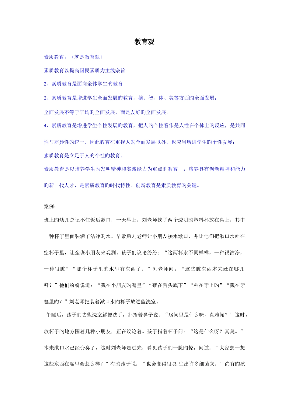 2025年幼儿园教师资格证复习资料综合素质个人总结材料分析_第1页