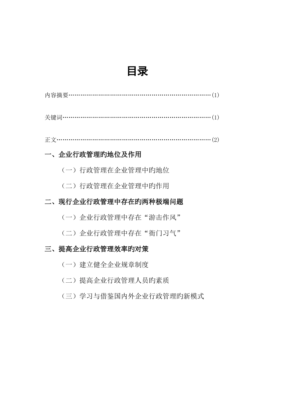 2025年电大本科行政管理专业毕业论文新版_第2页