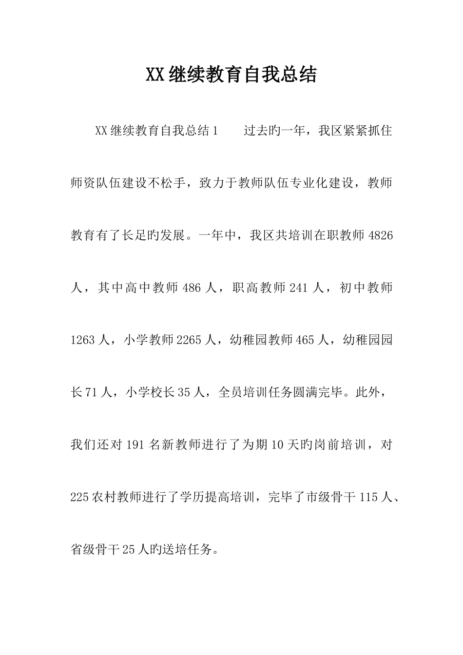 2025年继续教育自我总结_第1页