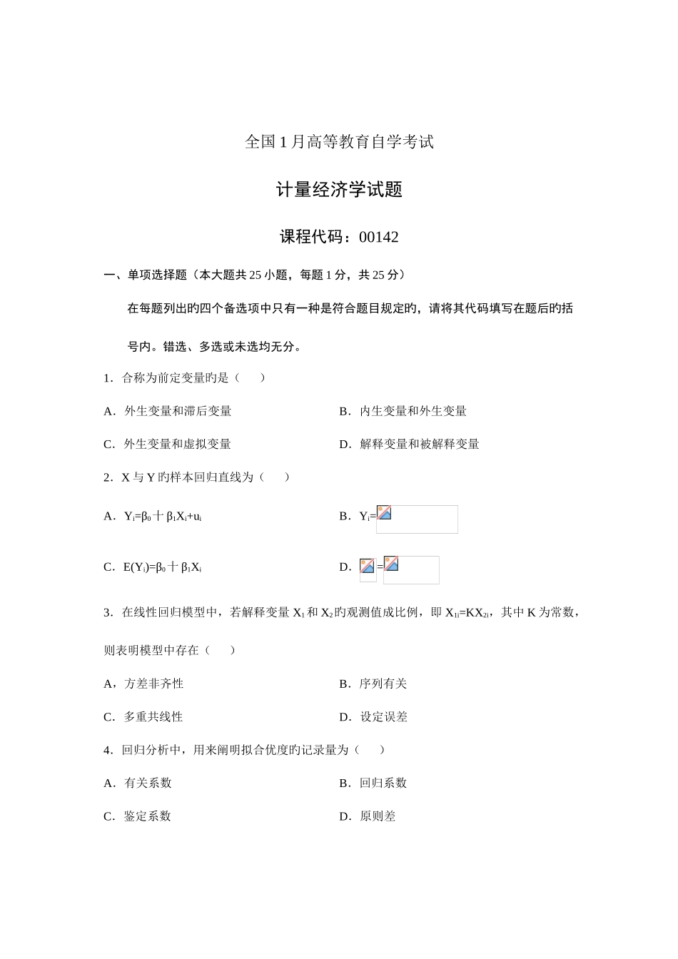 2025年自考考试计量经济学试题和答案_第1页