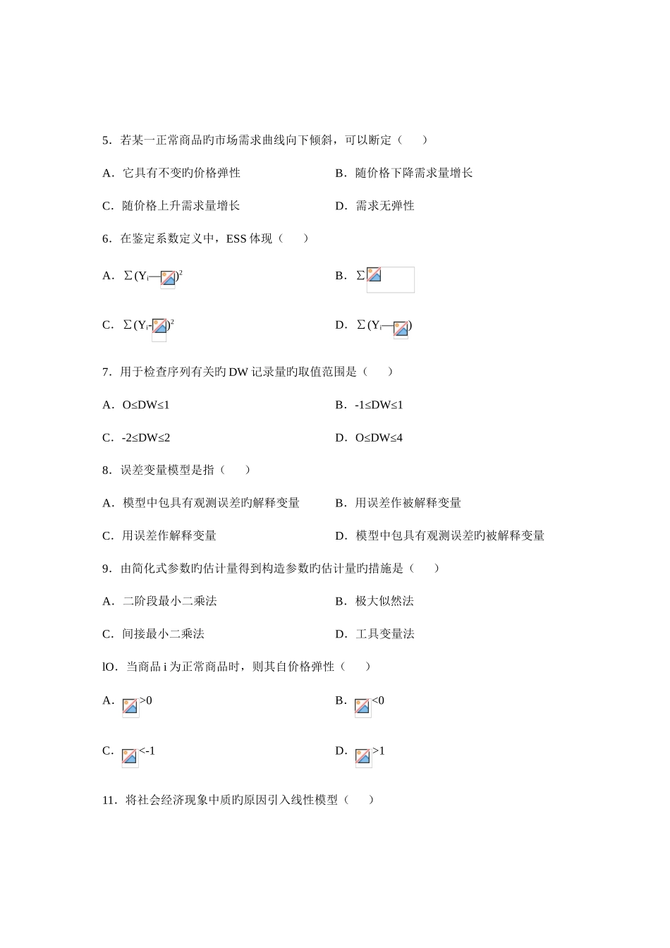 2025年自考考试计量经济学试题和答案_第2页