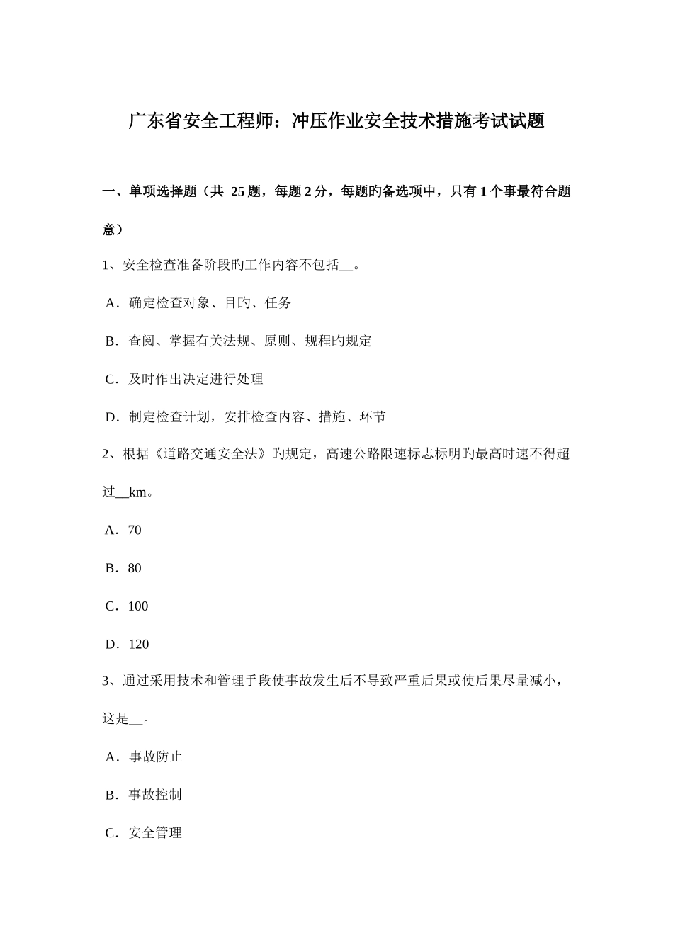 2025年广东省安全工程师冲压作业安全技术措施考试试题_第1页