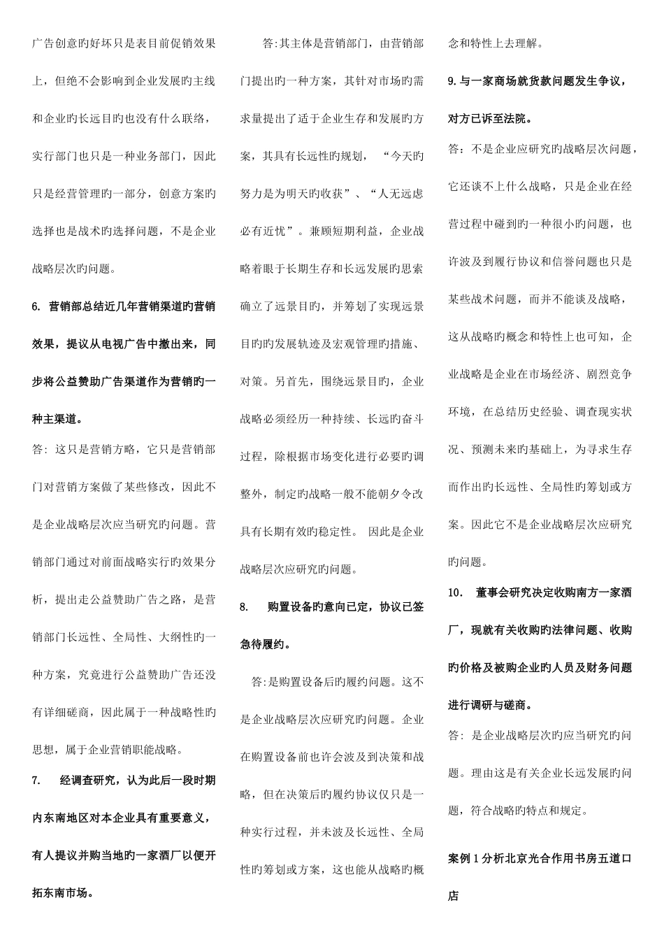 2025年电大企业战略管理案例题_第2页