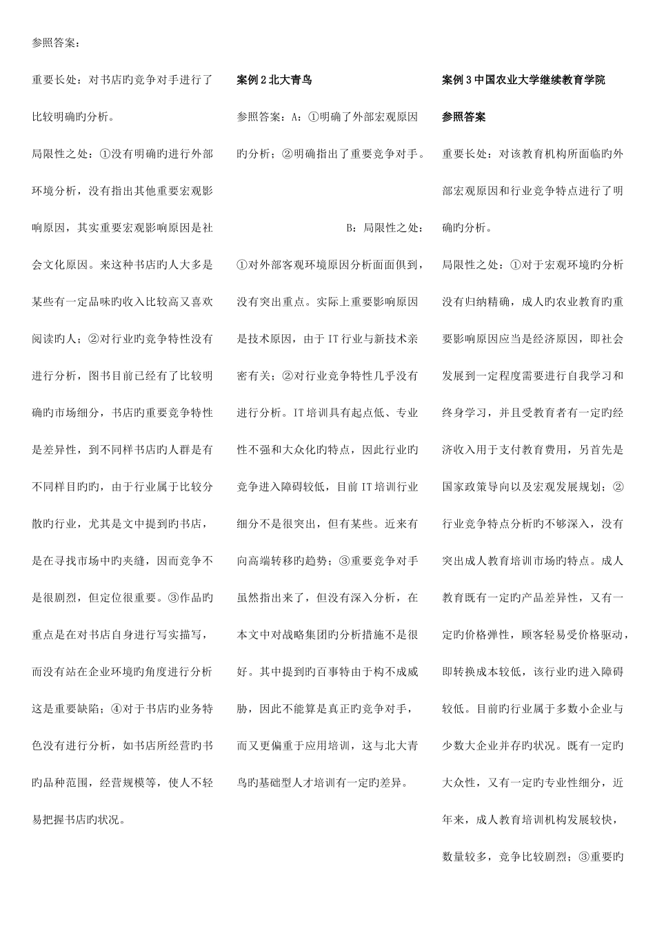 2025年电大企业战略管理案例题_第3页