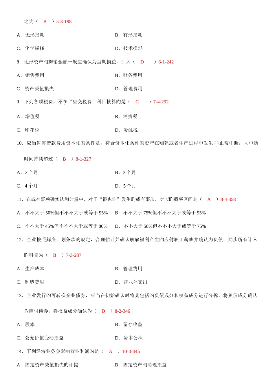 2025年自考中级财务会计历年真题及答案_第2页