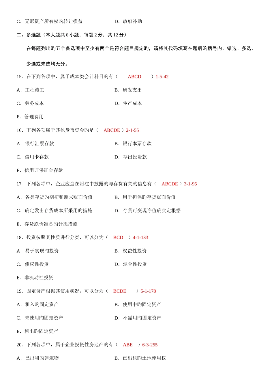 2025年自考中级财务会计历年真题及答案_第3页